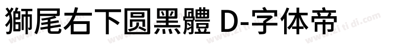 獅尾右下圆黑體 D字体转换